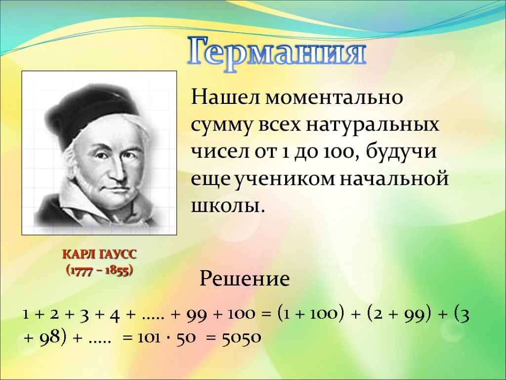 Германия Нашел моментально сумму всех натуральных чисел от 1 до 100, будучи еще учеником